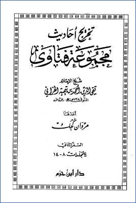 تخريج أحاديث مجموعة فتاوى ابن تيمية – السفر الثاني : للمجلدات من 8 – 14 pdf