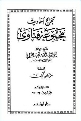 تخريج أحاديث مجموعة فتاوى ابن تيمية – السفر الرابع : للمجلدات من 22 – 27 pdf