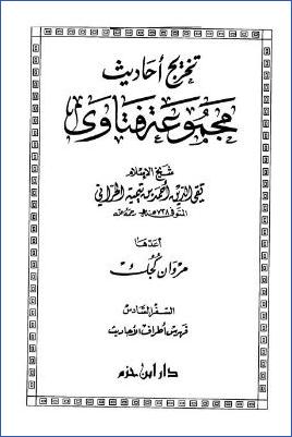 تخريج أحاديث مجموعة فتاوى ابن تيمية – السفر السداس : فهرس أطراف الحديث pdf
