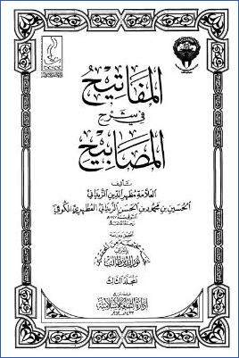 المفاتيح في شرح المصابيح – ج 3: 7الصوم – 11البيوع * 1391 – 2284 pdf