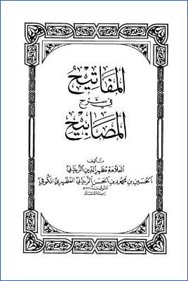 المفاتيح في شرح المصابيح – ج 1: 1الإيمان – 3الطهارة * 1 – 391 pdf