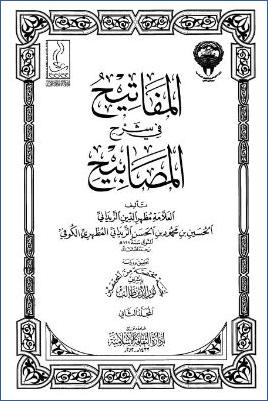 المفاتيح في شرح المصابيح – ج 2: 4الصلاة – 6الزكاة * 392 – 1391 pdf