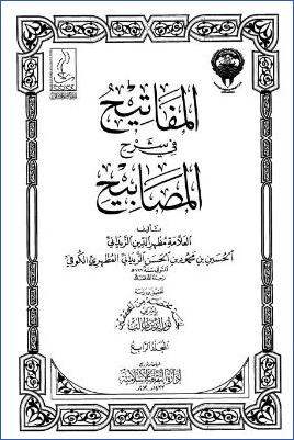 المفاتيح في شرح المصابيح – ج 4: 12النكاح – 19الأطعمة * 2285 – 3317 pdf