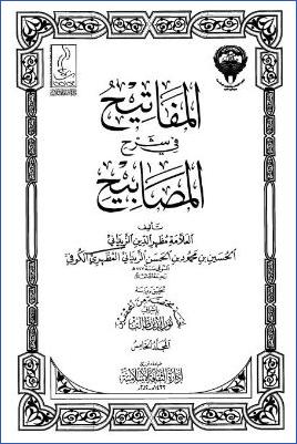 المفاتيح في شرح المصابيح – ج 5: 20اللباس – 25الفتن – تتمة المفاتيح في شرح المصابيح * 3318 – 4348 pdf