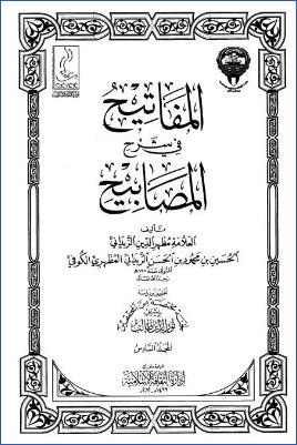 المفاتيح في شرح المصابيح – ج 6: تابع تتمة المفاتيح في شرح المصابيح pdf