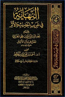 النهاية في غريب الحديث والأثر pdf