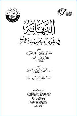 النهاية في غريب الحديث والأثر – مقدمة المحقق pdf