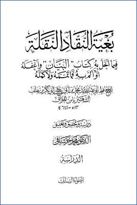 بغية النقاد النقلة – الدراسة pdf
