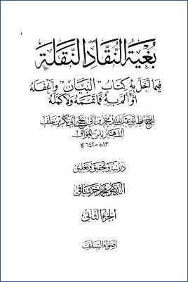 بغية النقاد النقلة – ج 2: 203 – 387 pdf