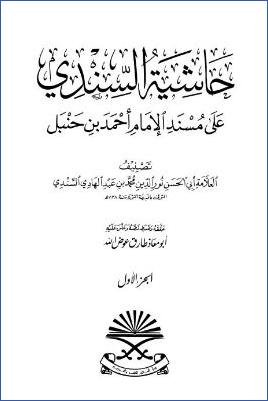 حاشية السندي على مسند الإمام أحمد بن حنبل – ج 1 pdf