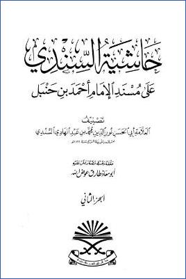 حاشية السندي على مسند الإمام أحمد بن حنبل – ج 2 pdf