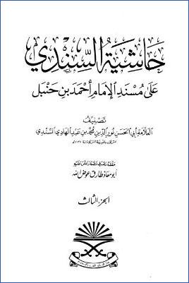 حاشية السندي على مسند الإمام أحمد بن حنبل – ج 3 pdf