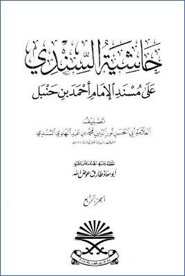 حاشية السندي على مسند الإمام أحمد بن حنبل – ج 4 pdf