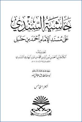 حاشية السندي على مسند الإمام أحمد بن حنبل – ج 5 pdf