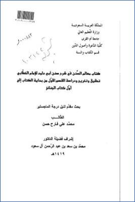 كتاب معالم السنن في شرح سنن أبي داود للإمام الخطابي تحقيق وتخريج ودراسة القسم الأول من بداية الكتاب إلى أول كتاب الجنا pdf