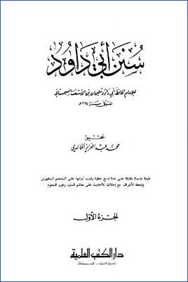 سنن أبي داود – ج 1: 1الطهارة – 4اللقطة * 1 – 1720 pdf