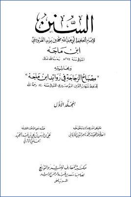 السنن – ج 1: المقدمة – 5إقامة الصلاة والسنة فيها * 1 – 1280 pdf