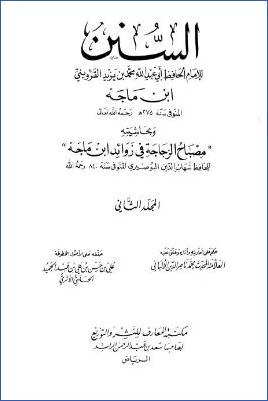السنن – ج 2: تابع 5إقامة الصلاة والسنة فيها – 17الشفعة * 1281 – 2580 pdf