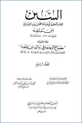 السنن – ج 4: 34الدعاء – 37الزهد * 3895 – 4418 pdf