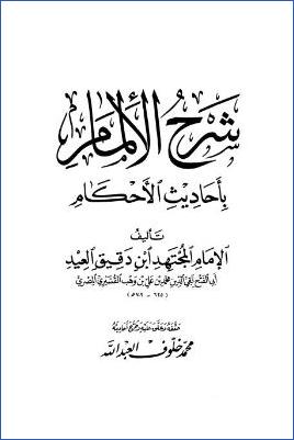 شرح الإلمام بأحاديث الأحكام – ج 1: الطهارة pdf