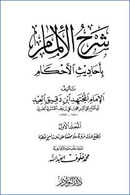 شرح الألمام بأحاديث الأحكام – ج 1: مقدمة التحقيق pdf
