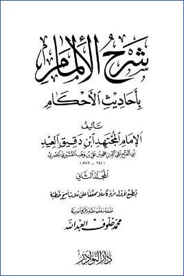 شرح الإلمام بأحاديث الأحكام – ج 2: تابع الطهارة – pdf
