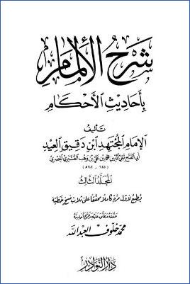شرح الإلمام بأحاديث الأحكام – ج 3: تابع الطهارة pdf