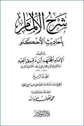 شرح الإلمام بأحاديث الأحكام – ج 4 pdf