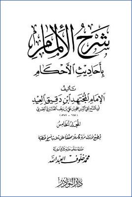 شرح الإلمام بأحاديث الأحكام – ج 5 pdf