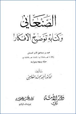 الصنعاني وكتابه توضيح الأفكار pdf