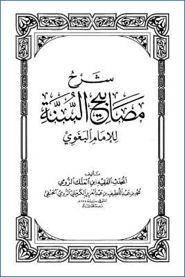شرح مصابيح السنة – ج 1: 1الإيمان – 4الصلاة * 1 – 613 pdf