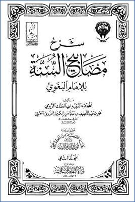 شرح مصابيح السنة – ج 2: تابع 4الصلاة – 7الصوم * 614 – 1508 pdf