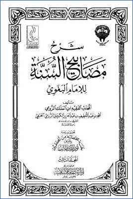 شرح مصابيح السنة – ج 3: 8فضائل القرآن – 12النكاح * 1509 – 2414 pdf