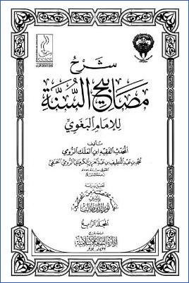شرح مصابيح السنة – ج 4: 12النكاح – 19الأطعمة * 2415 – 3317 pdf