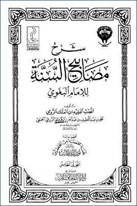 شرح مصابيح السنة – ج 5: 20اللباس – 25الفتن * 3318 – 4258 pdf