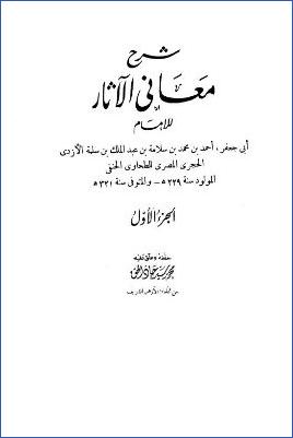 شرح معاني الآثار – ج 1 pdf