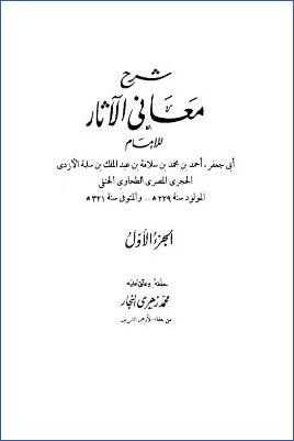 شرح معاني الآثار – ج 1: مقدمة التحقيق pdf