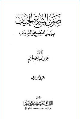 صون الشرع الحنيف ببيان الموضوع والضعيف – ج 1: 1 – 200 pdf
