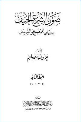 صون الشرع الحنيف ببيان الموضوع والضعيف – ج 2: 201 – 400 pdf