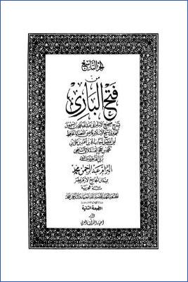 فتح الباري – ج 9: فضائل القرآن – الذبائح والصيد pdf