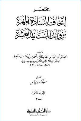 مختصر إتحاف السادة المهرة بزوائد المسانيد العشرة – ج 1-2: 1الإيمان-14الجمعة * 1-1792 pdf