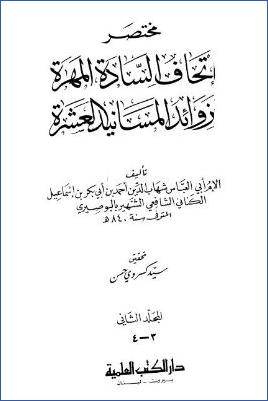مختصر اتحاف السادة المهرة بزوائد المسانيد العشرة – ج 3-4: 15قصر الصلاة-30الضمان * 1793-3445 pdf