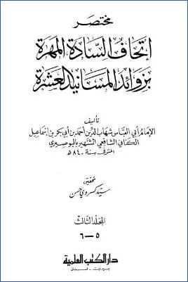 مختصر اتحاف السادة المهرة بزوائد المسانيد العشرة – ج 5-6: 31الشركة-70الجهاد وقسم الفئ * 3446-5165 pdf