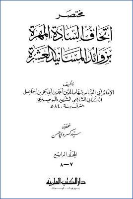 مختصر اتحاف السادة المهرة بزوائد المسانيد العشرة – ج 7-8: 71السير-90الأذكار * 5166-6907 pdf