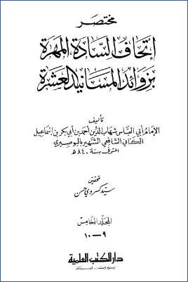 مختصر اتحاف السادة المهرة بزوائد المسانيد العشرة – ج 9-10: 91الأدعية-101صفة الجنة * 6908-9000 pdf