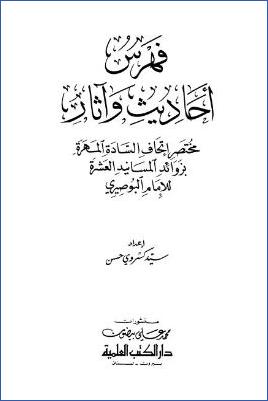 مختصر اتحاف السادة المهرة بزوائد المسانيد العشرة – ج 11: الفهارس pdf