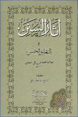 آثار السنن مع التعليق الحسن pdf