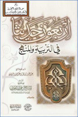 أربعون حديثا في التربية والمنهج pdf