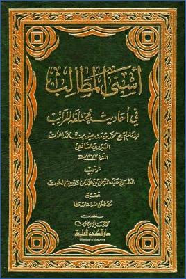 أسنى المطالب في أحاديث مختلفة المراتب pdf