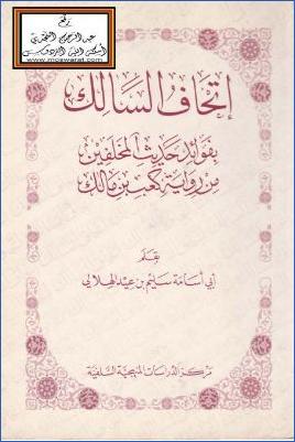 إتحاف السالك بفوائد حديث المخلفين من رواية كعب بن مالك pdf